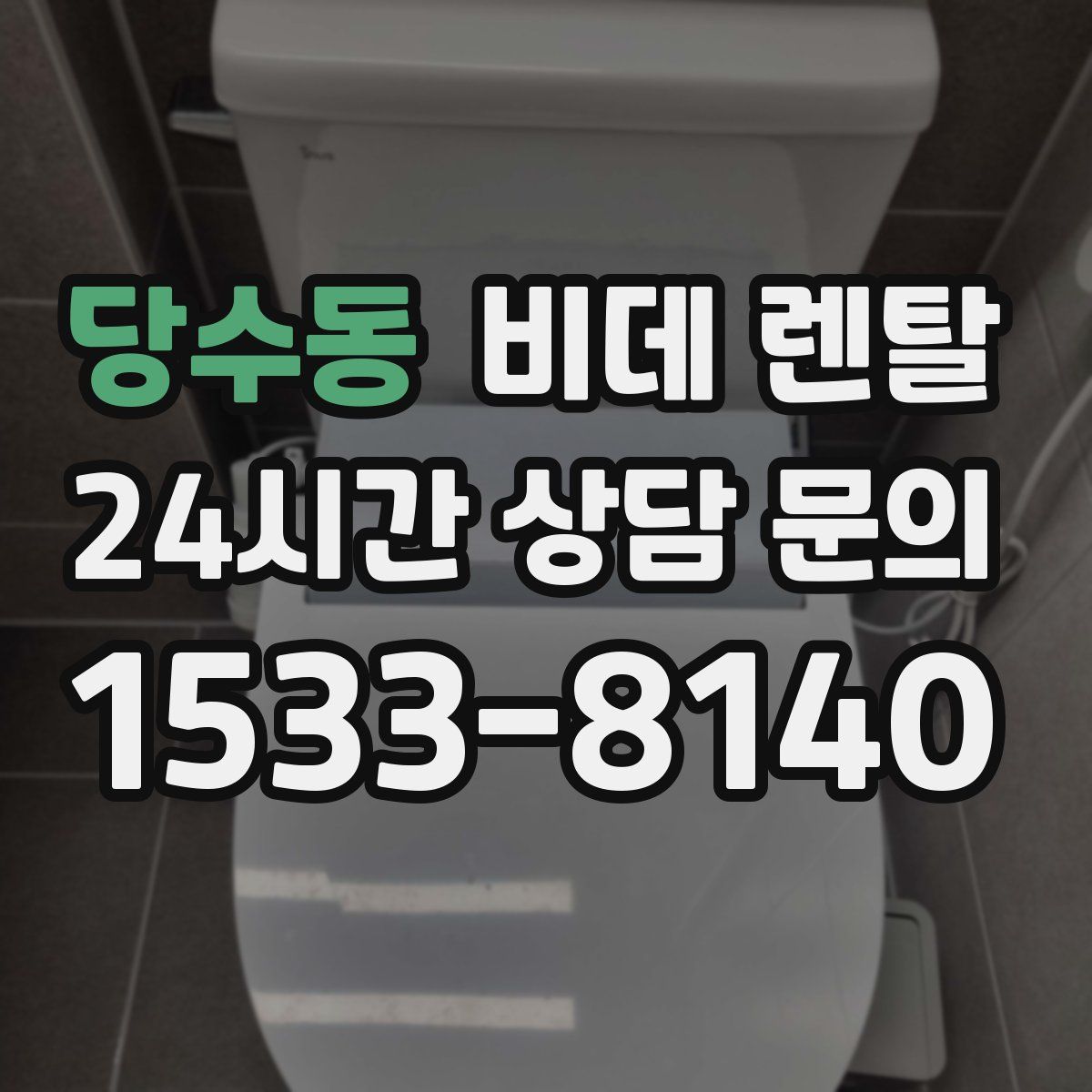 당수동 비데 렌탈