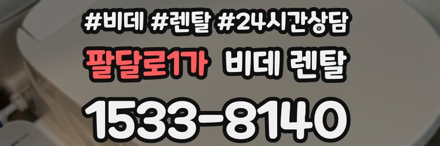 팔달로1가 비데 렌탈