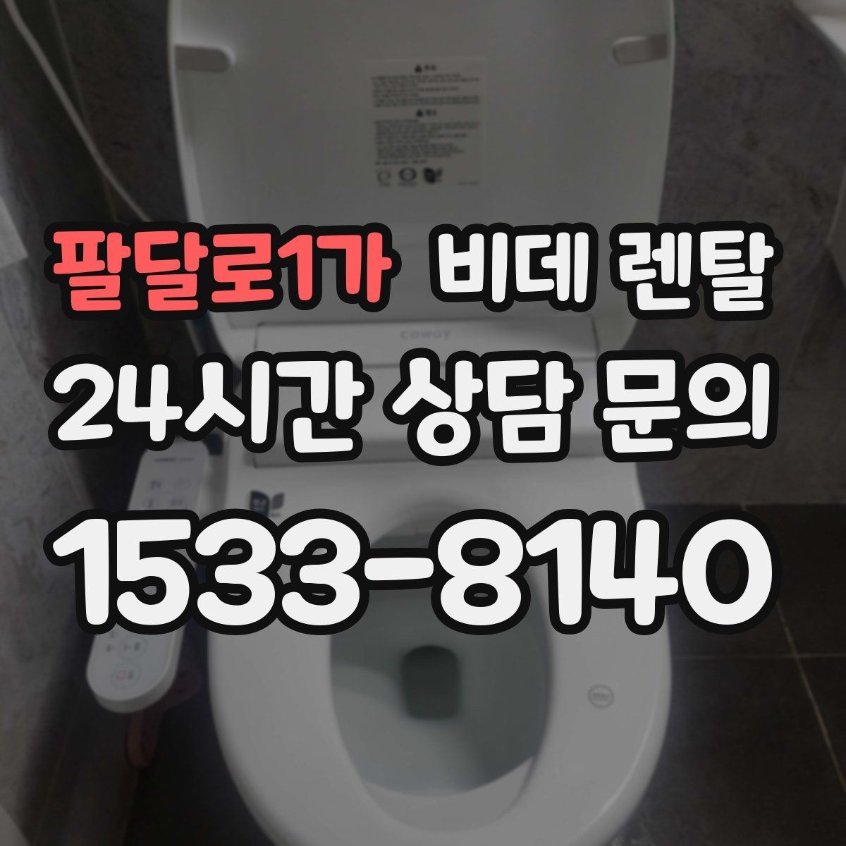 팔달로1가 비데 렌탈