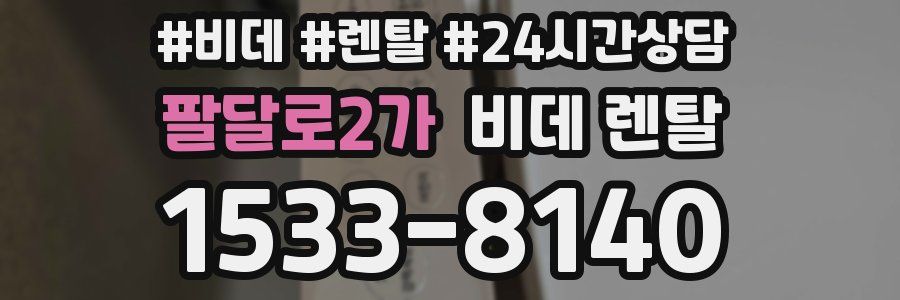 팔달로2가 비데 렌탈