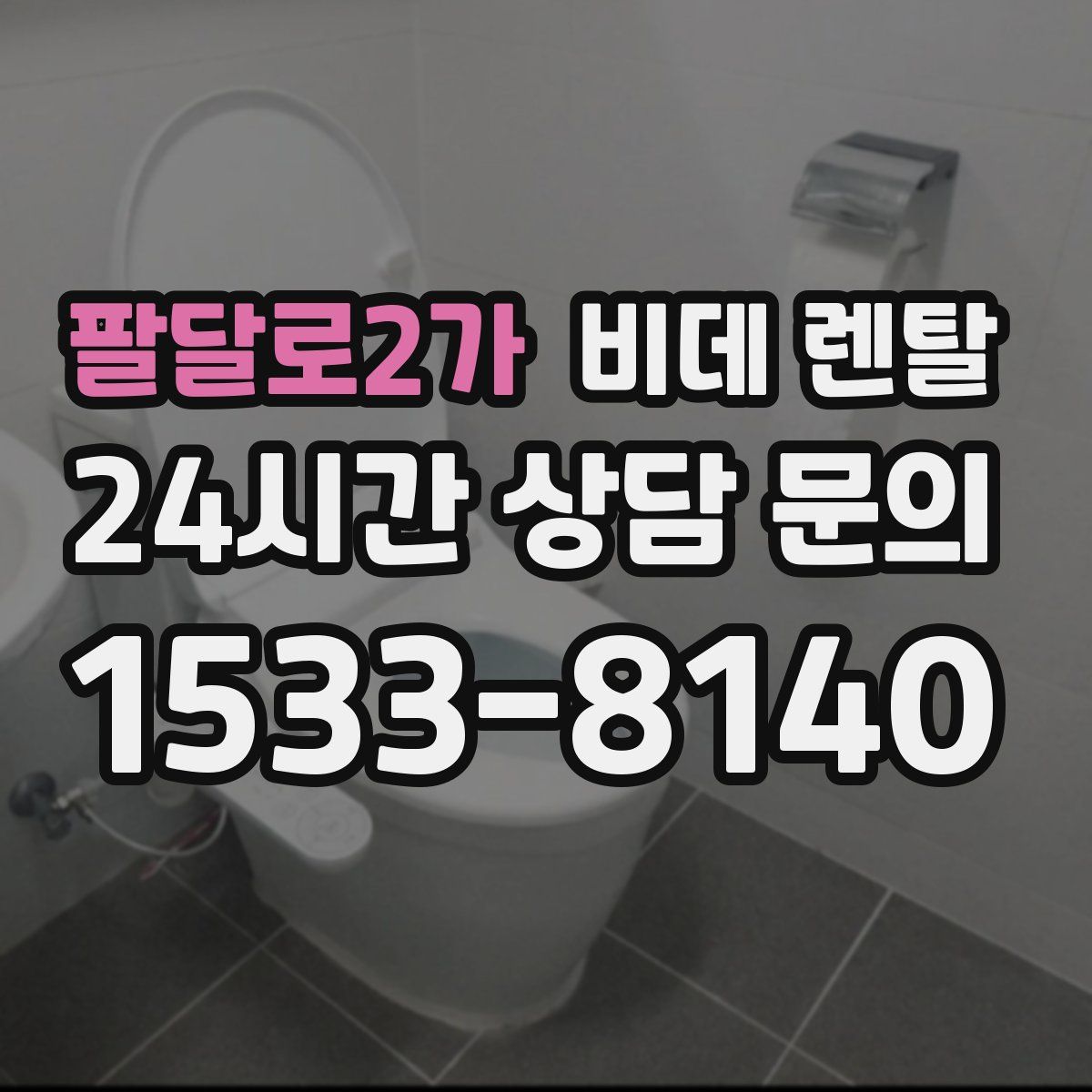 팔달로2가 비데 렌탈