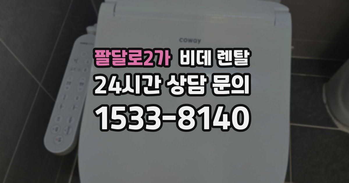 팔달로2가 비데 렌탈