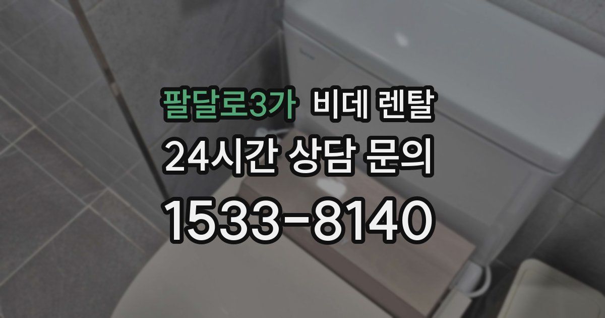 팔달로3가 비데 렌탈