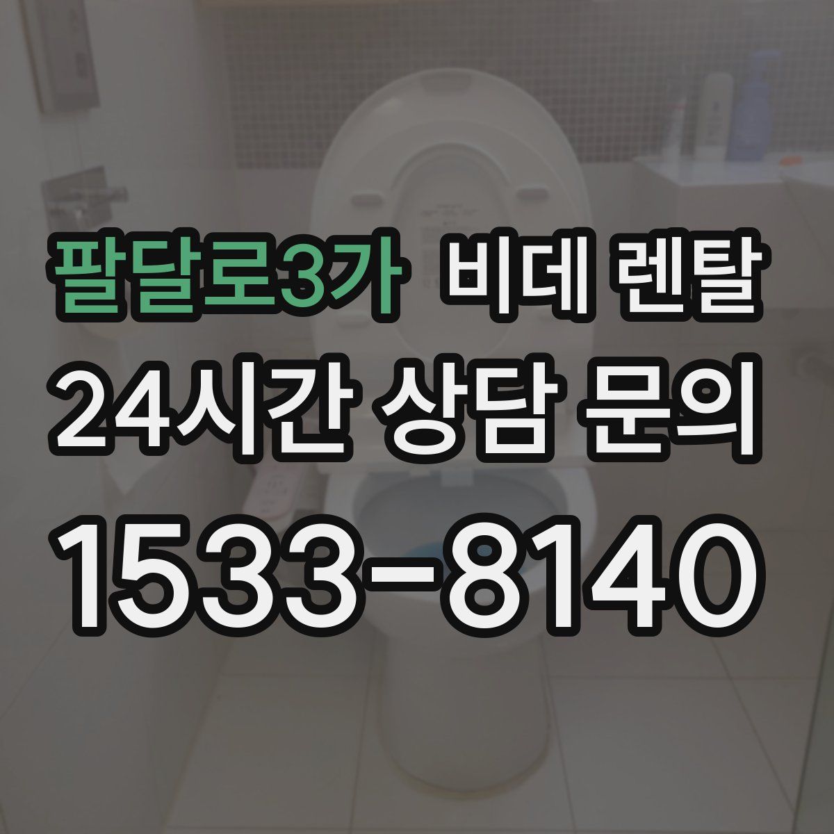팔달로3가 비데 렌탈