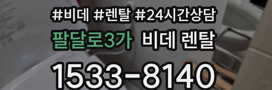 팔달로3가 비데 렌탈