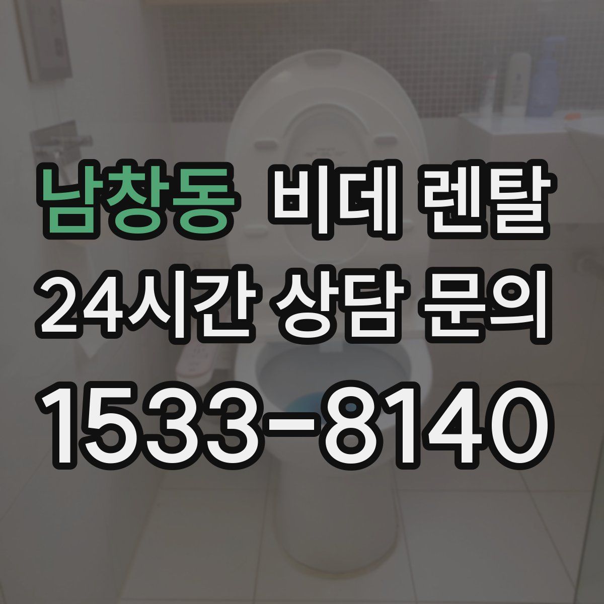 남창동 비데 렌탈