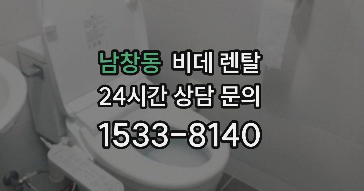 남창동 비데 렌탈