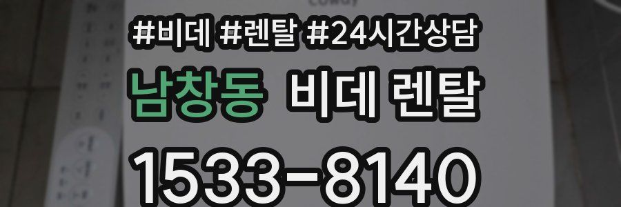남창동 비데 렌탈