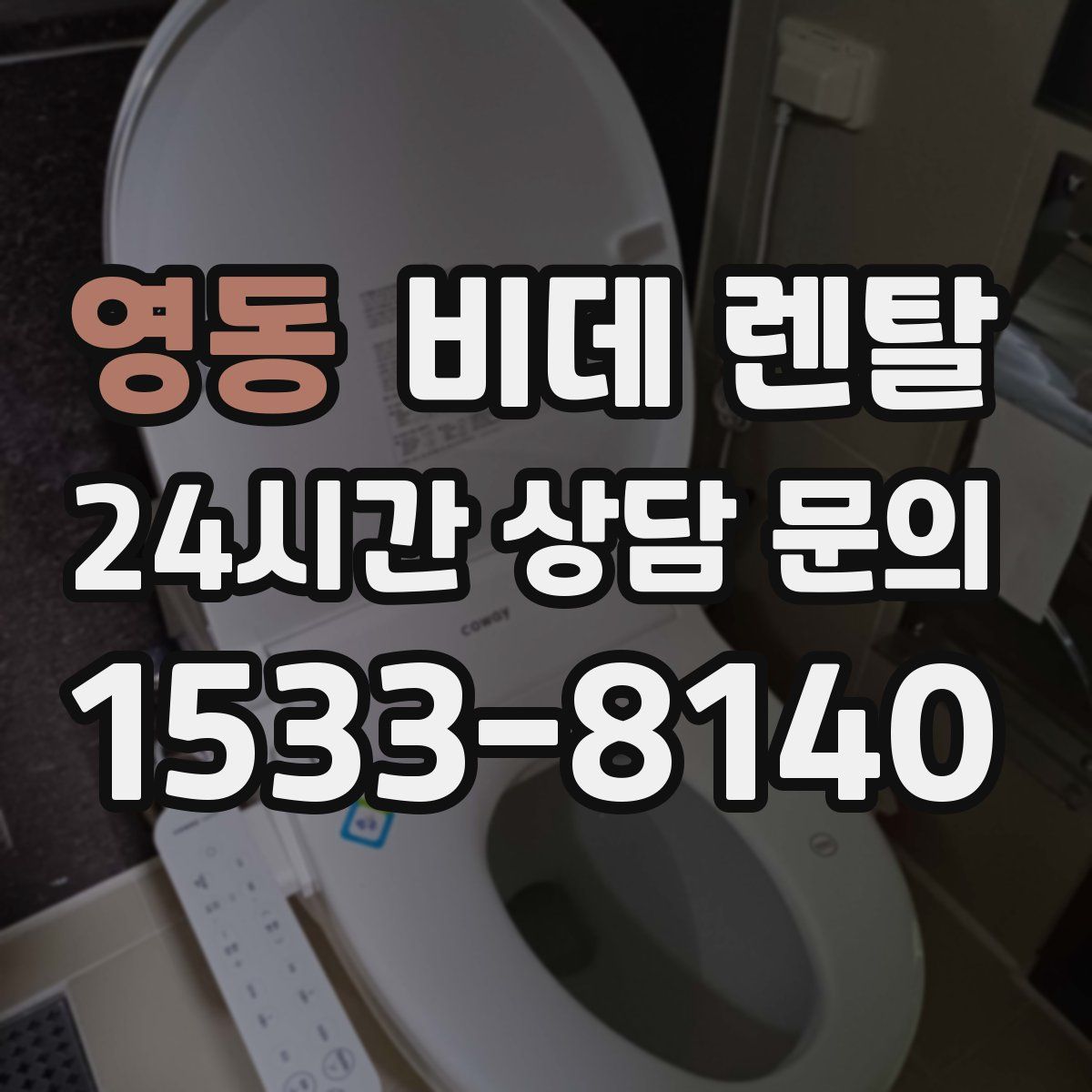 영동 비데 렌탈