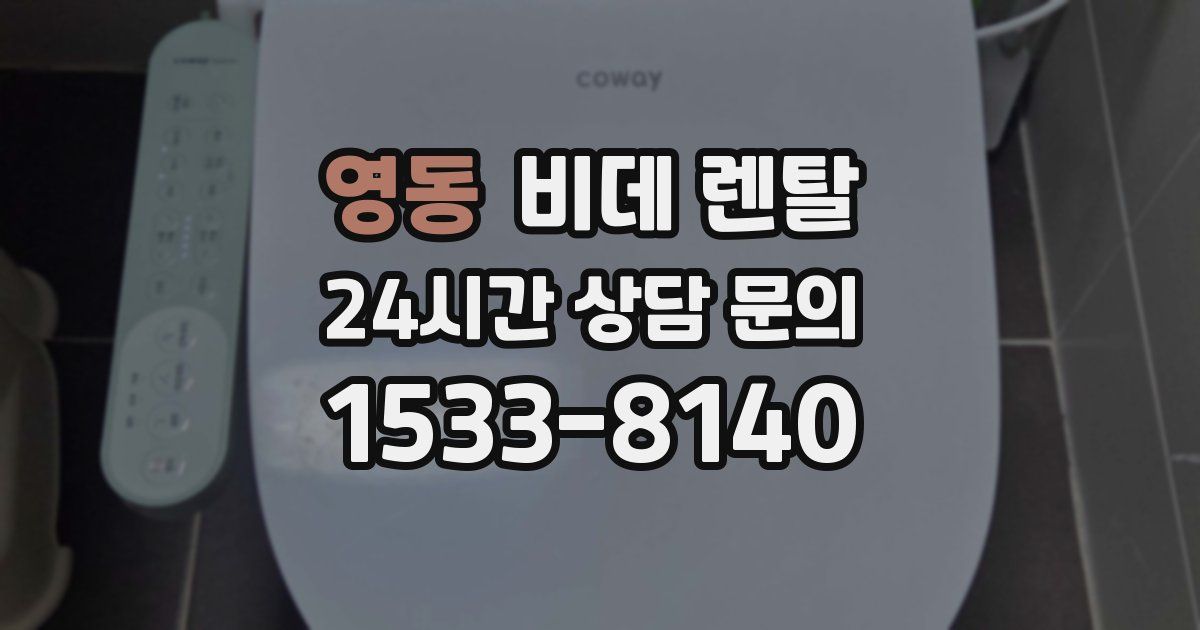 영동 비데 렌탈