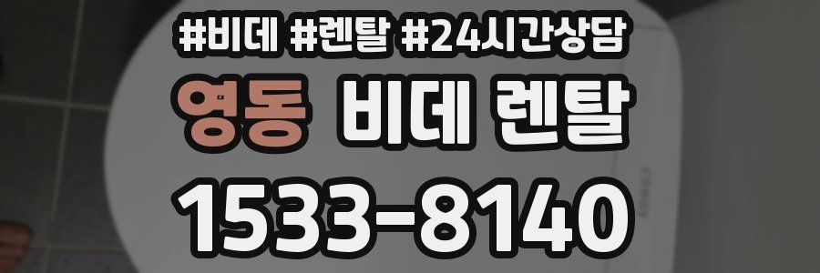 영동 비데 렌탈