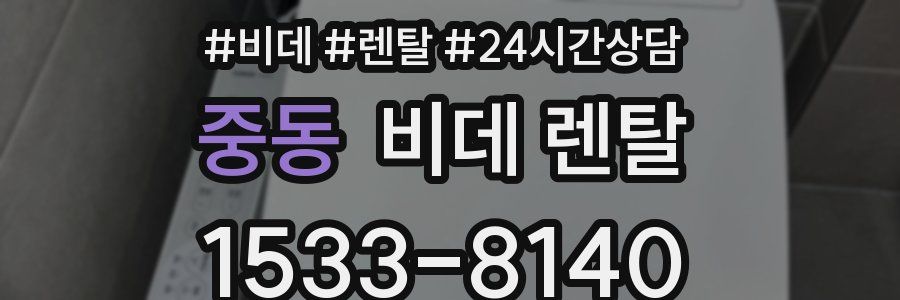 중동 비데 렌탈