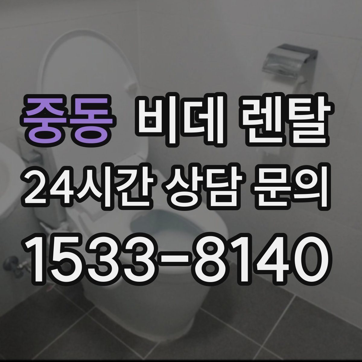중동 비데 렌탈