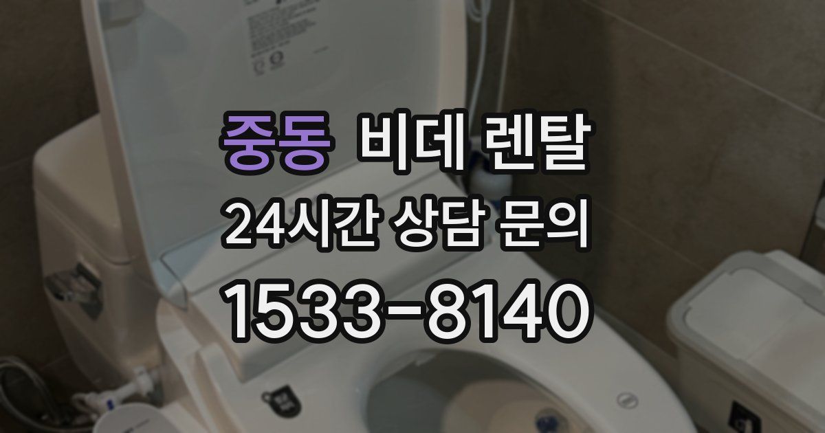 중동 비데 렌탈