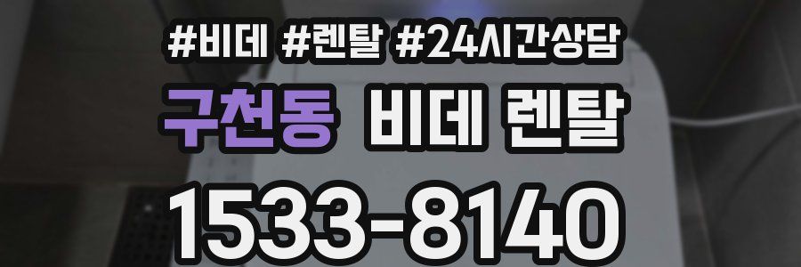 구천동 비데 렌탈
