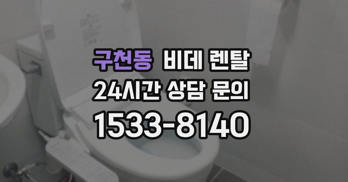 구천동 비데 렌탈