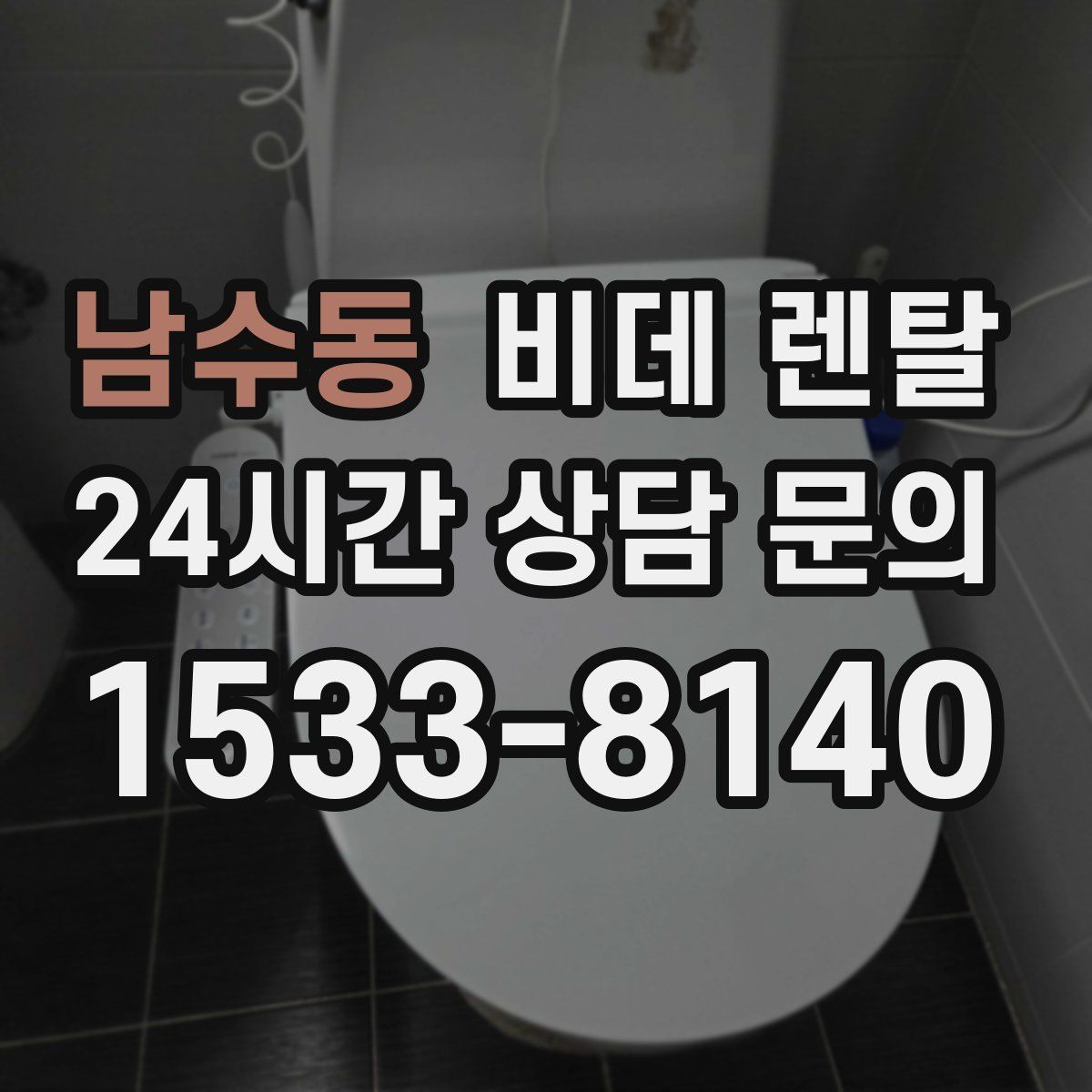 남수동 비데 렌탈