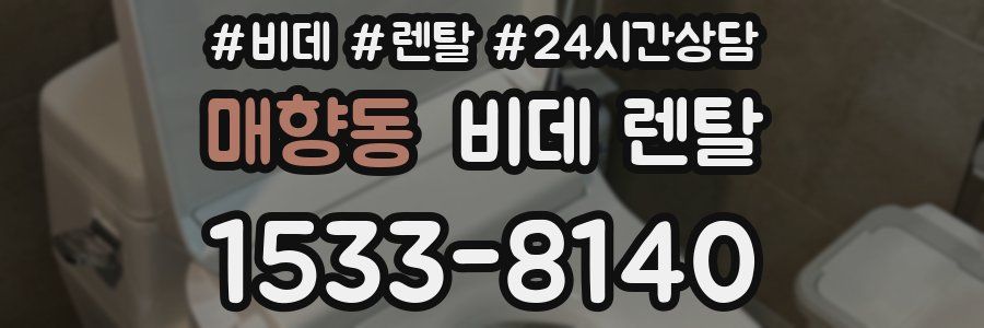 매향동 비데 렌탈
