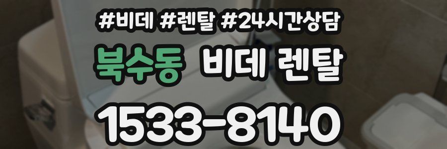 북수동 비데 렌탈