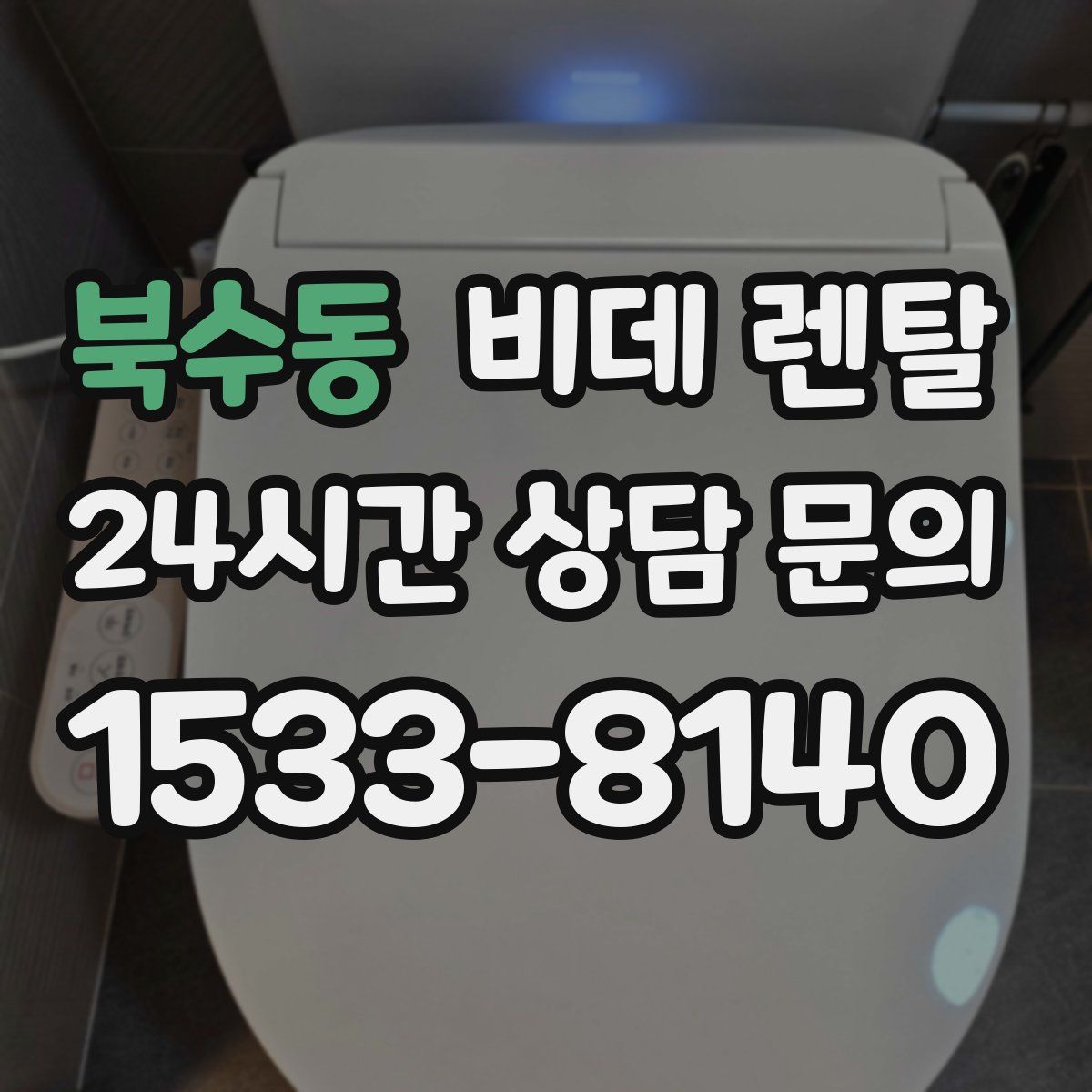 북수동 비데 렌탈