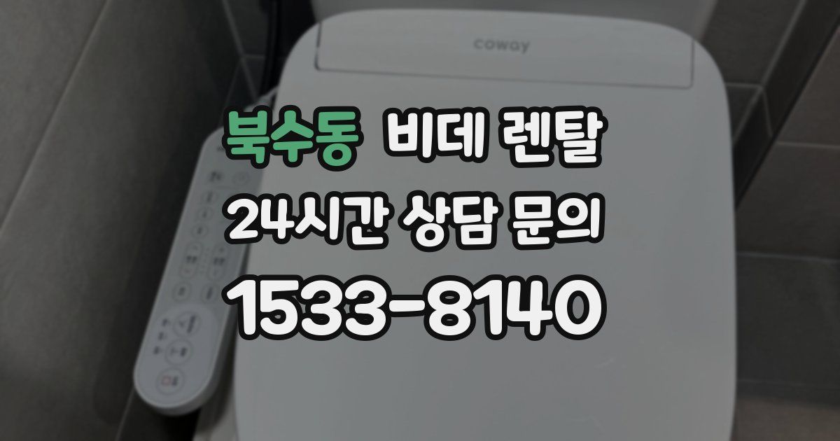 북수동 비데 렌탈
