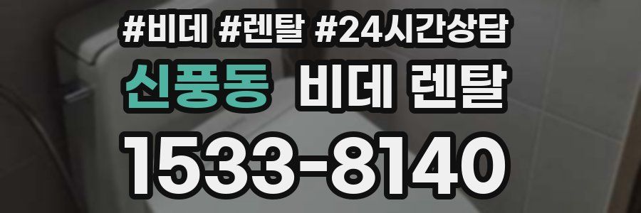 신풍동 비데 렌탈