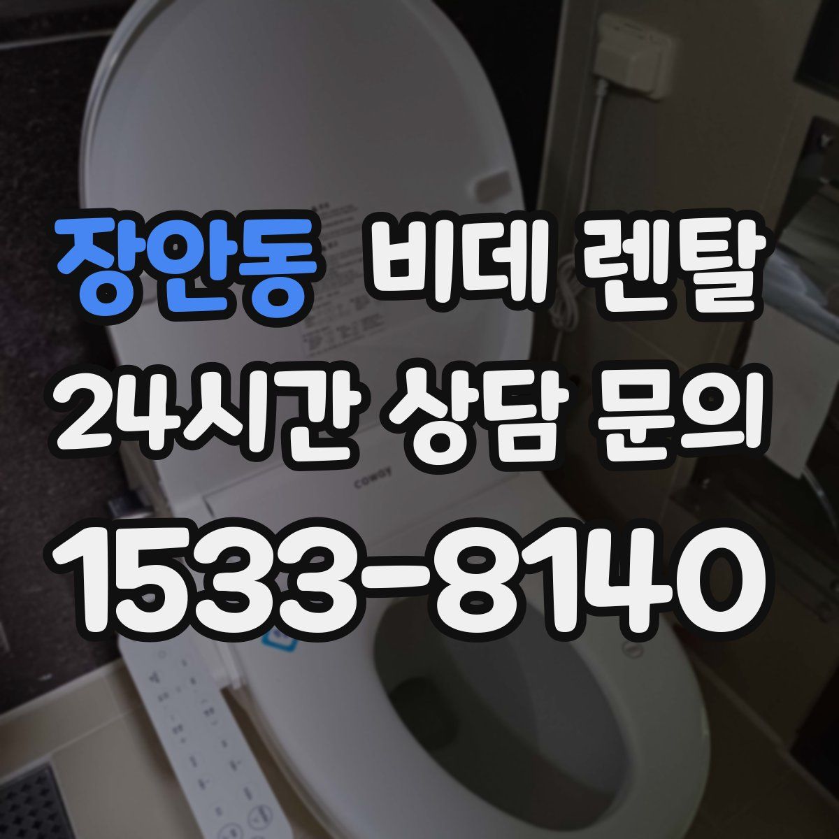 장안동 비데 렌탈