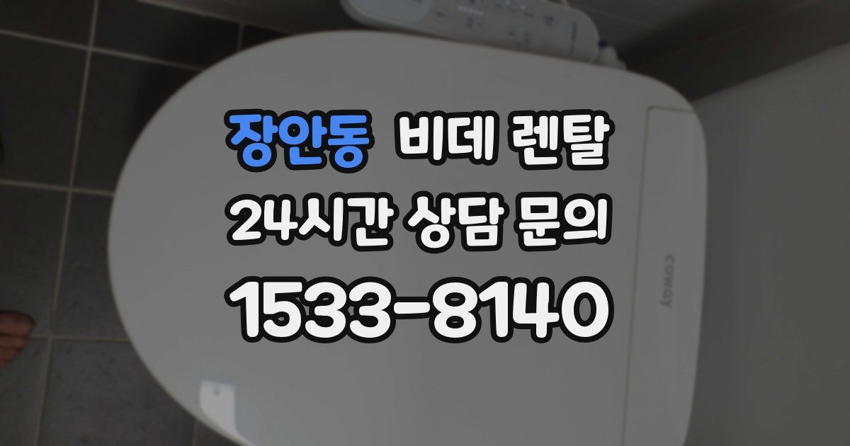 장안동 비데 렌탈