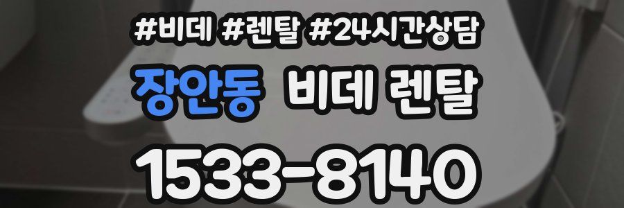 장안동 비데 렌탈