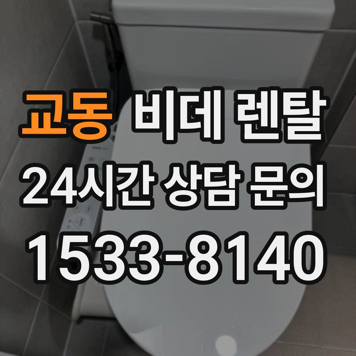 교동 비데 렌탈