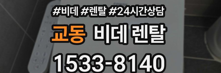 교동 비데 렌탈