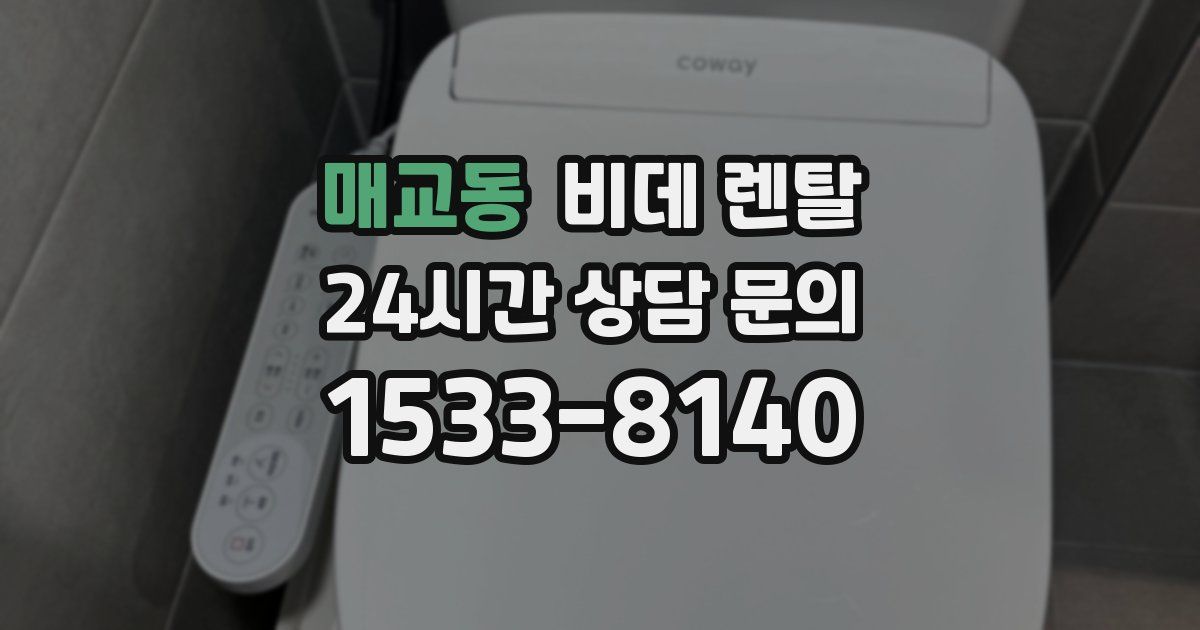 매교동 비데 렌탈