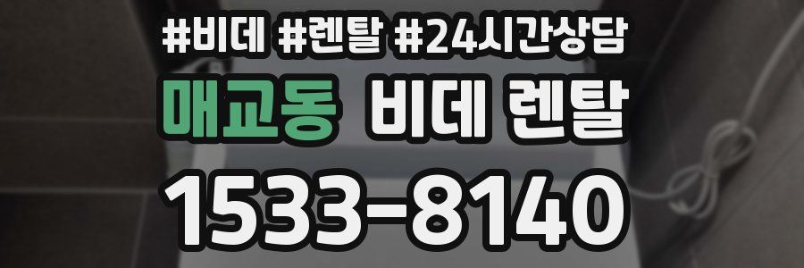 매교동 비데 렌탈