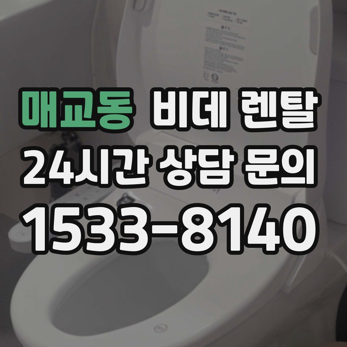 매교동 비데 렌탈