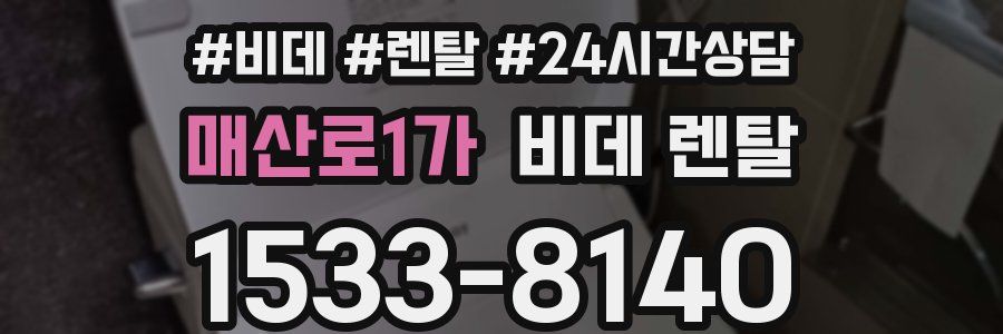 매산로1가 비데 렌탈