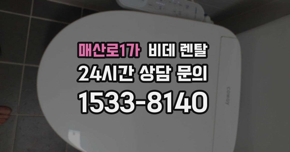매산로1가 비데 렌탈