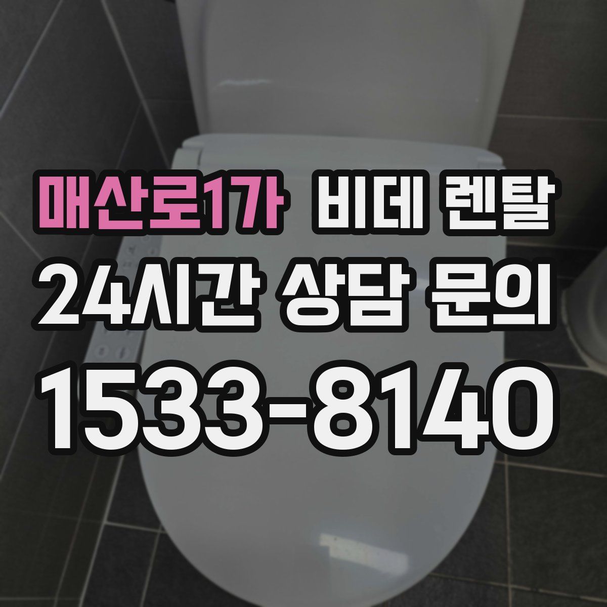 매산로1가 비데 렌탈