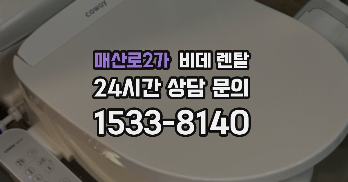 매산로2가 비데 렌탈