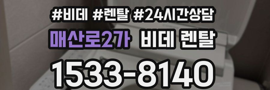 매산로2가 비데 렌탈