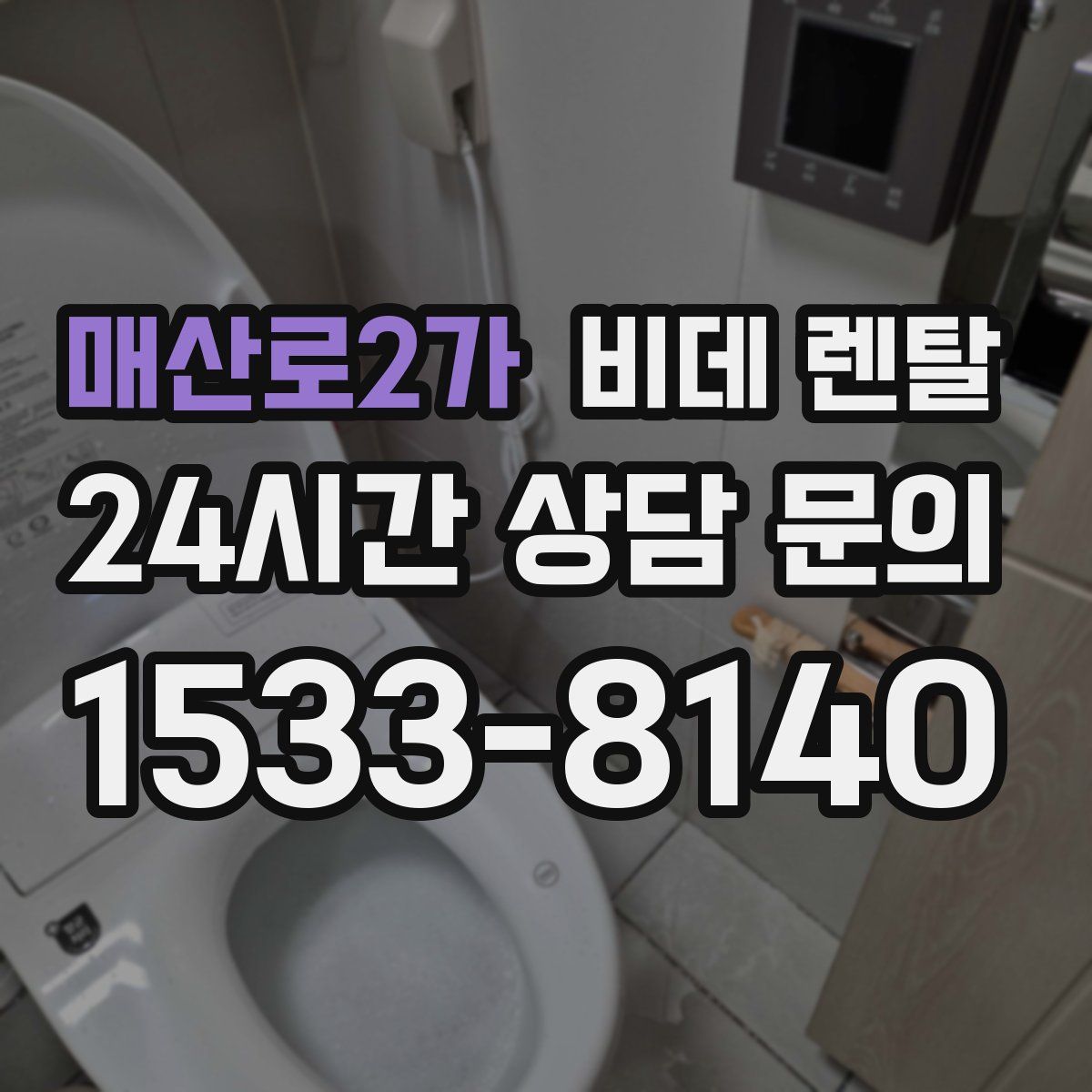 매산로2가 비데 렌탈