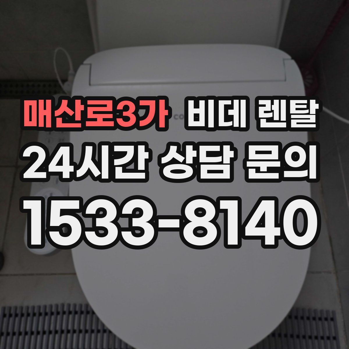 매산로3가 비데 렌탈