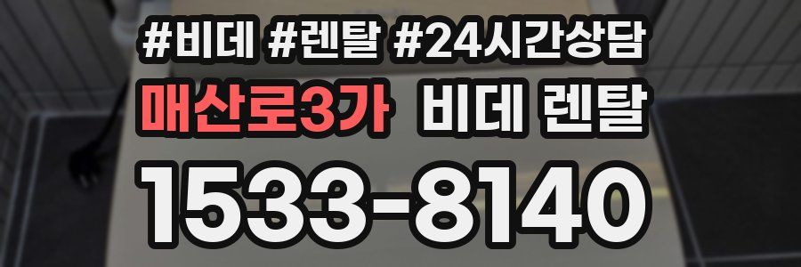 매산로3가 비데 렌탈