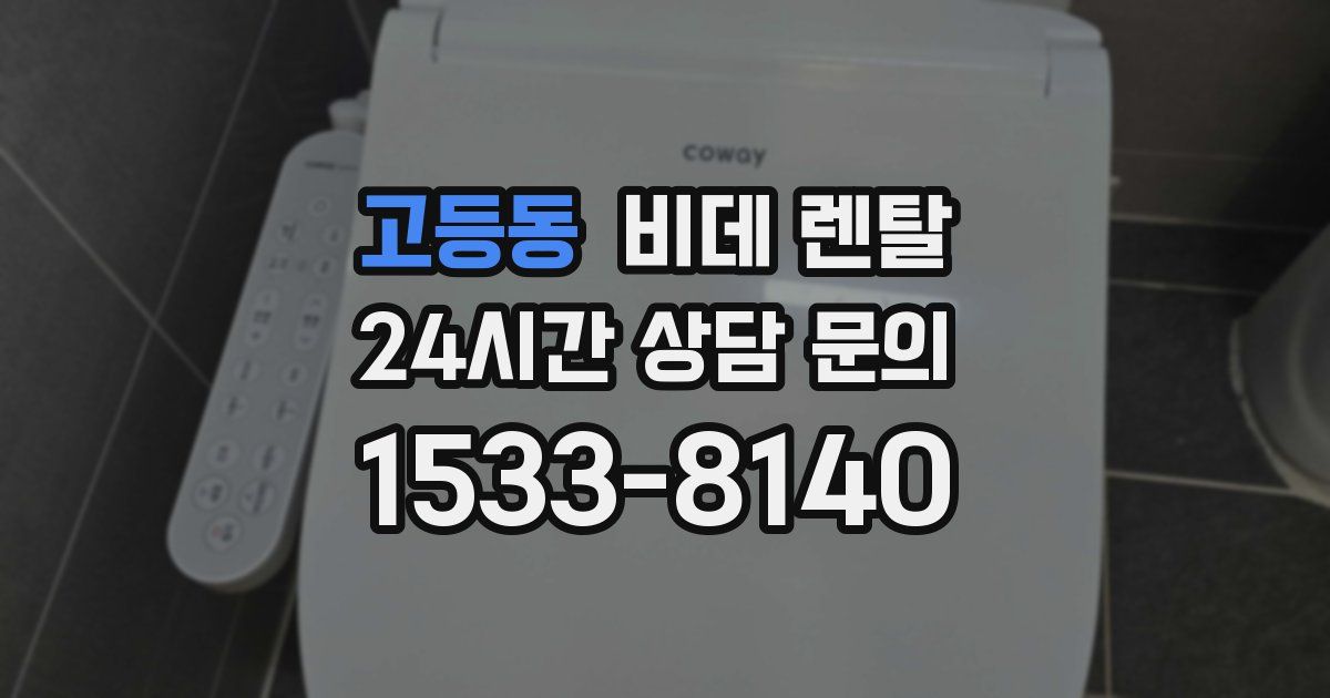 고등동 비데 렌탈