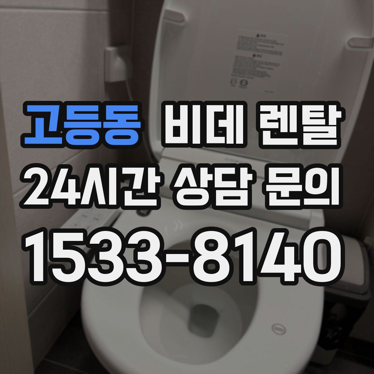 고등동 비데 렌탈