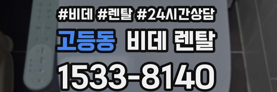 고등동 비데 렌탈