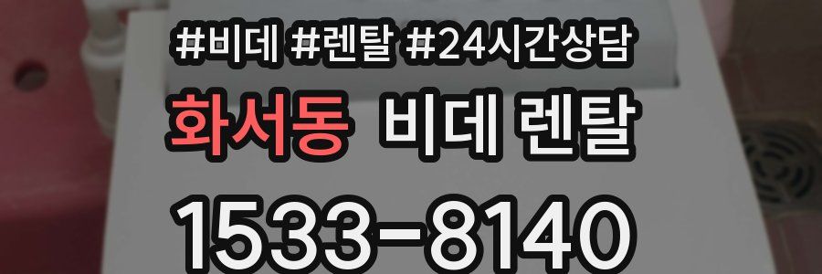 화서동 비데 렌탈