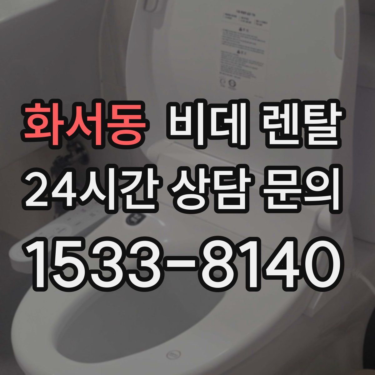 화서동 비데 렌탈