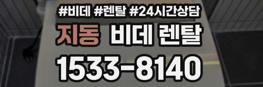 지동 비데 렌탈