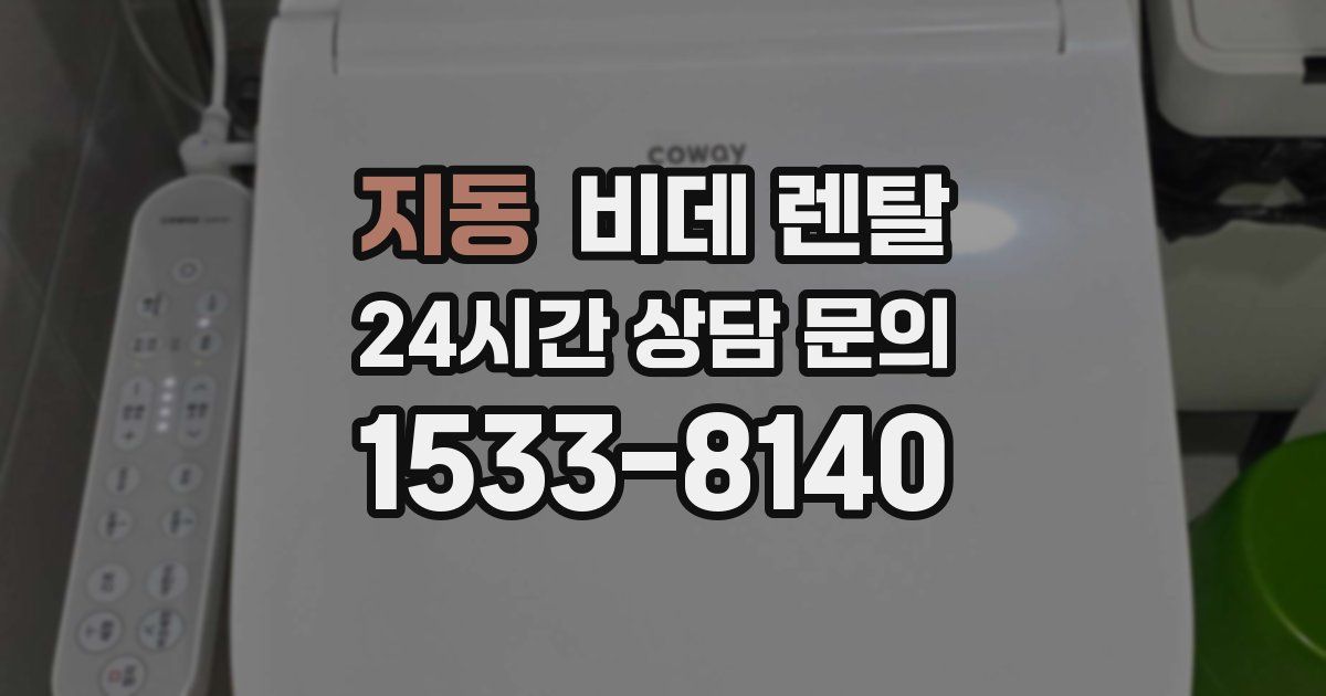 지동 비데 렌탈