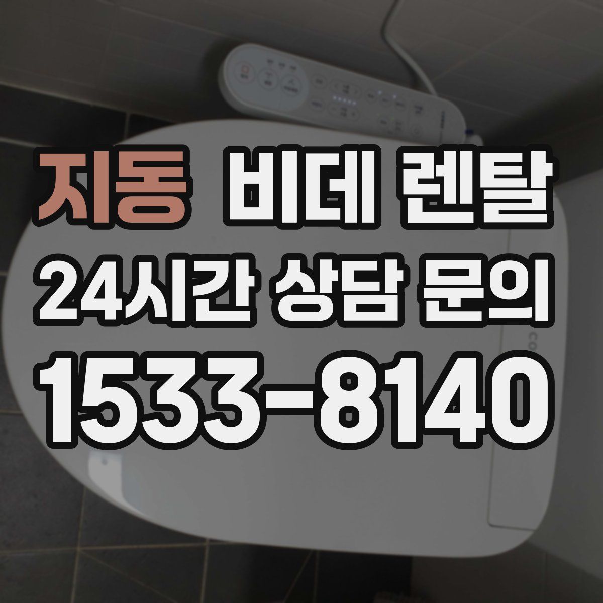 지동 비데 렌탈